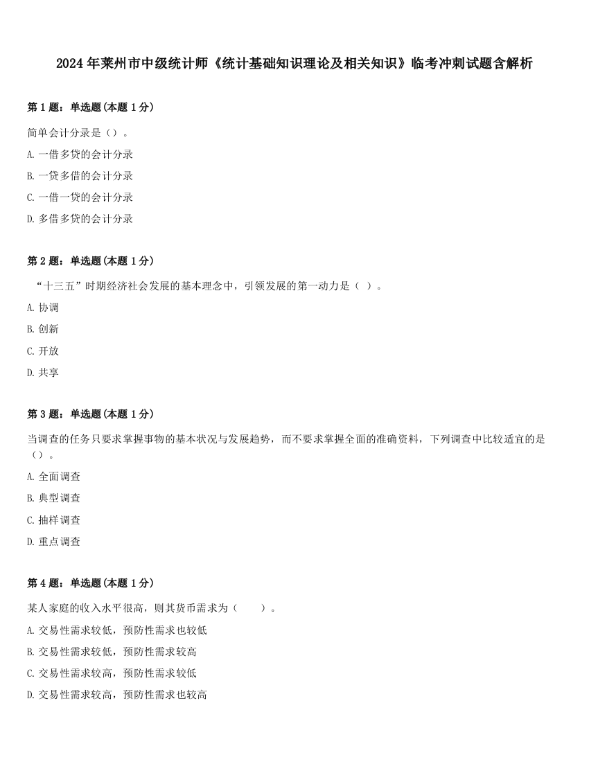 2024年莱州市中级统计师《统计基础知识理论及相关知识》临考冲刺试题含解析