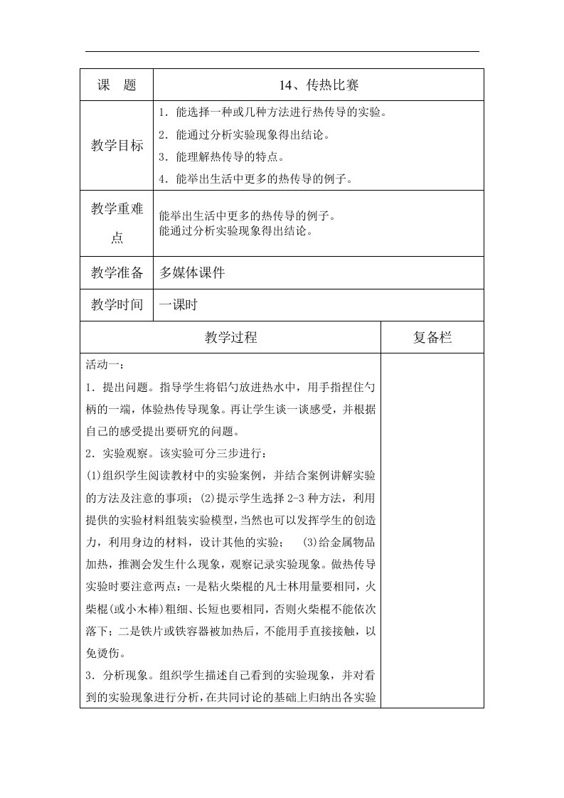 2017秋冀教版科学五上第14课《传热比赛》