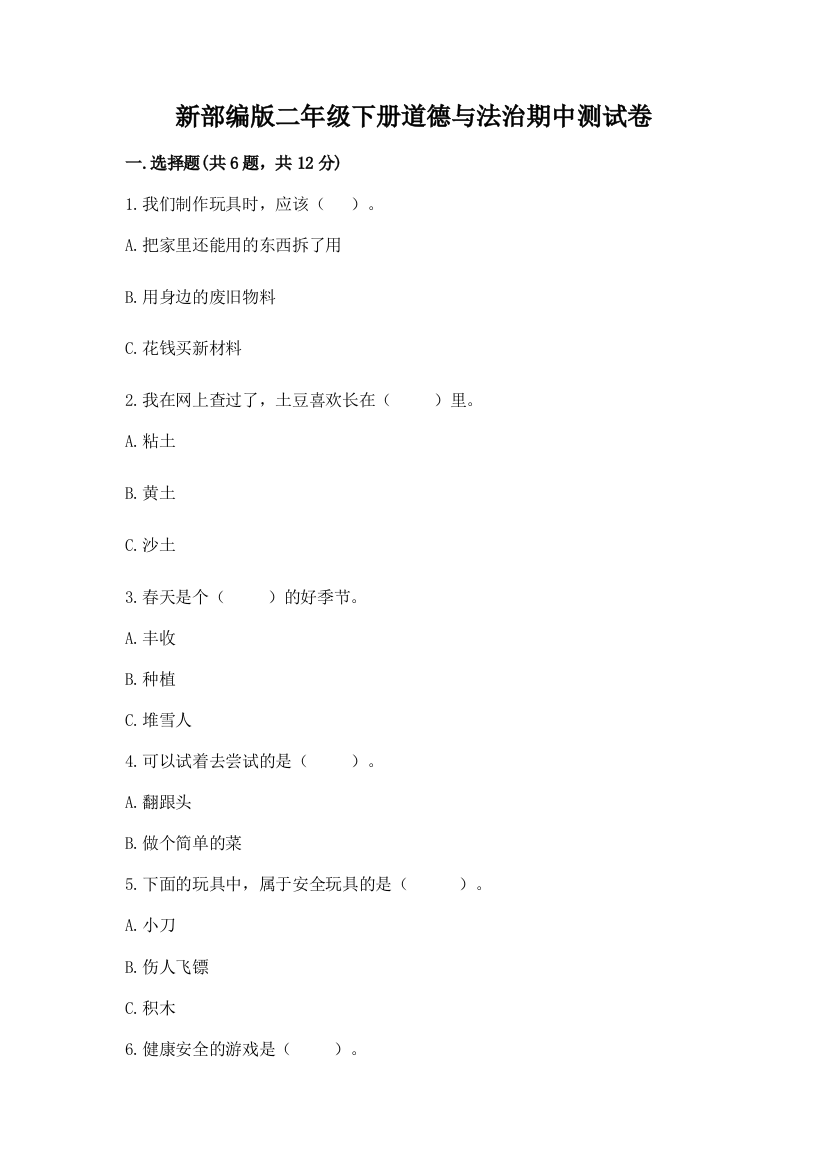 新部编版二年级下册道德与法治期中测试卷含完整答案（精选题）