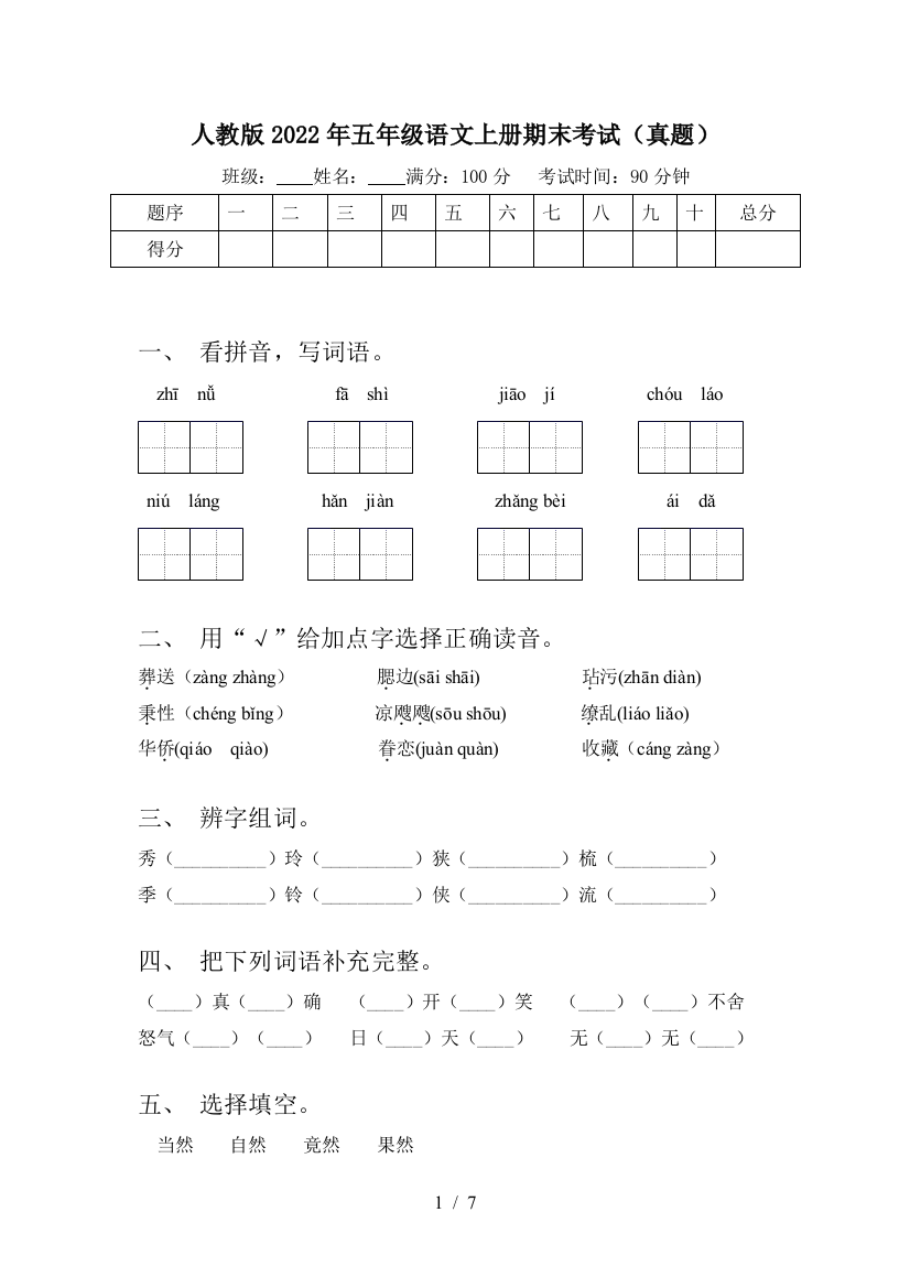 人教版2022年五年级语文上册期末考试(真题)