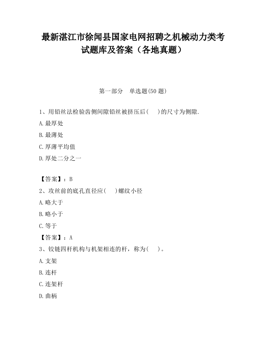 最新湛江市徐闻县国家电网招聘之机械动力类考试题库及答案（各地真题）