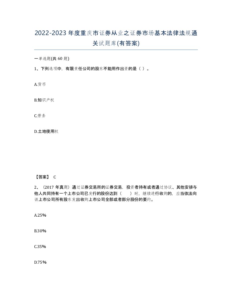 2022-2023年度重庆市证券从业之证券市场基本法律法规通关试题库有答案