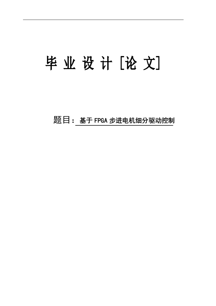 本科毕业设计---基于fpga步进电机细分驱动控制