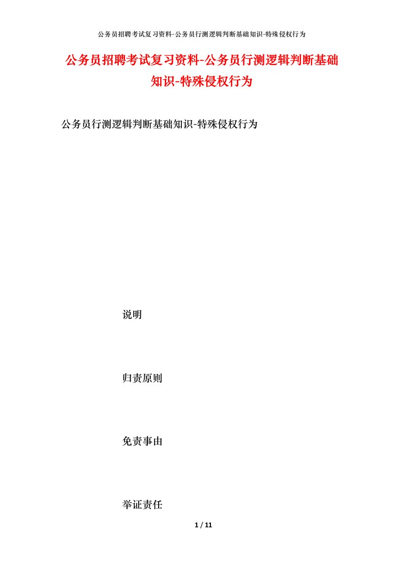 公务员招聘考试复习资料-公务员行测逻辑判断基础知识-特殊侵权行为