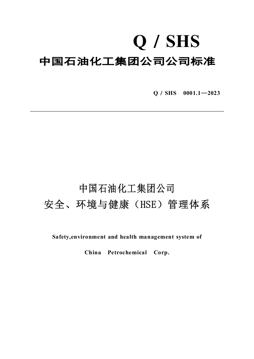 课程HSE中国石油化工集团公司企业标准