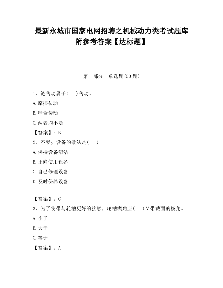 最新永城市国家电网招聘之机械动力类考试题库附参考答案【达标题】