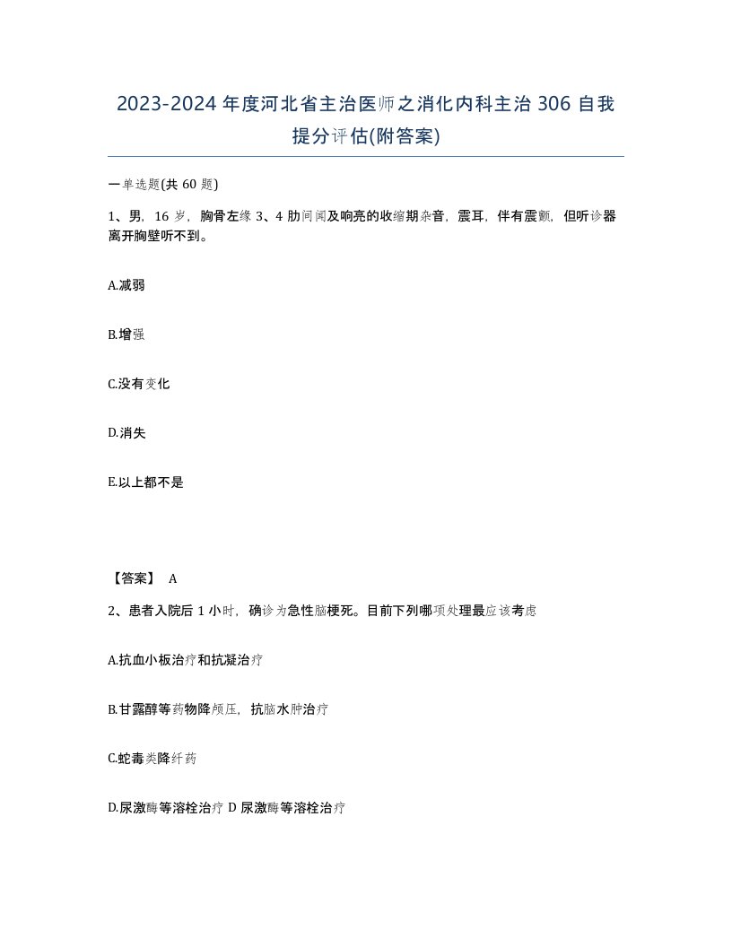 2023-2024年度河北省主治医师之消化内科主治306自我提分评估附答案