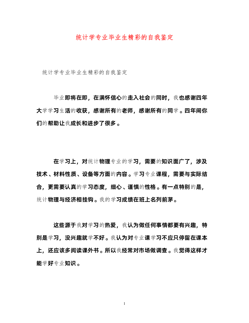 2022统计学专业毕业生精彩的自我鉴定