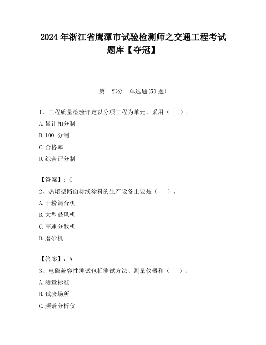 2024年浙江省鹰潭市试验检测师之交通工程考试题库【夺冠】