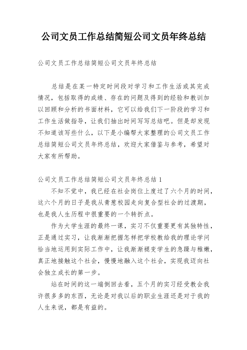 公司文员工作总结简短公司文员年终总结