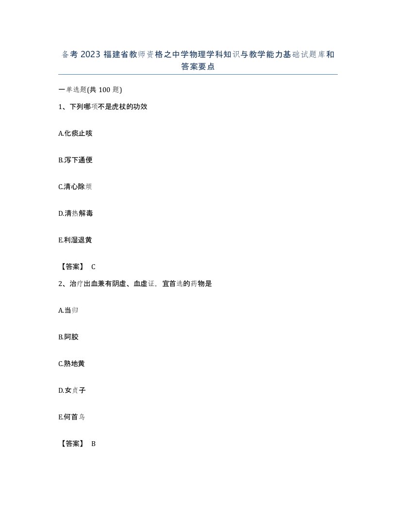 备考2023福建省教师资格之中学物理学科知识与教学能力基础试题库和答案要点