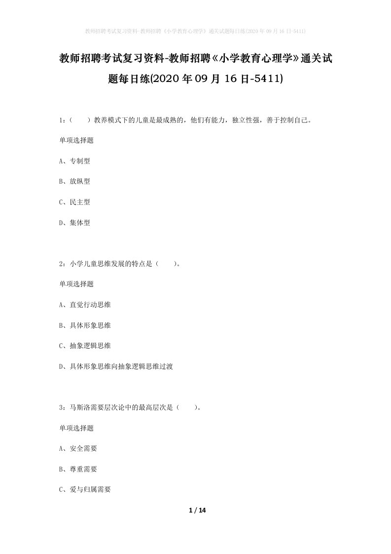 教师招聘考试复习资料-教师招聘小学教育心理学通关试题每日练2020年09月16日-5411