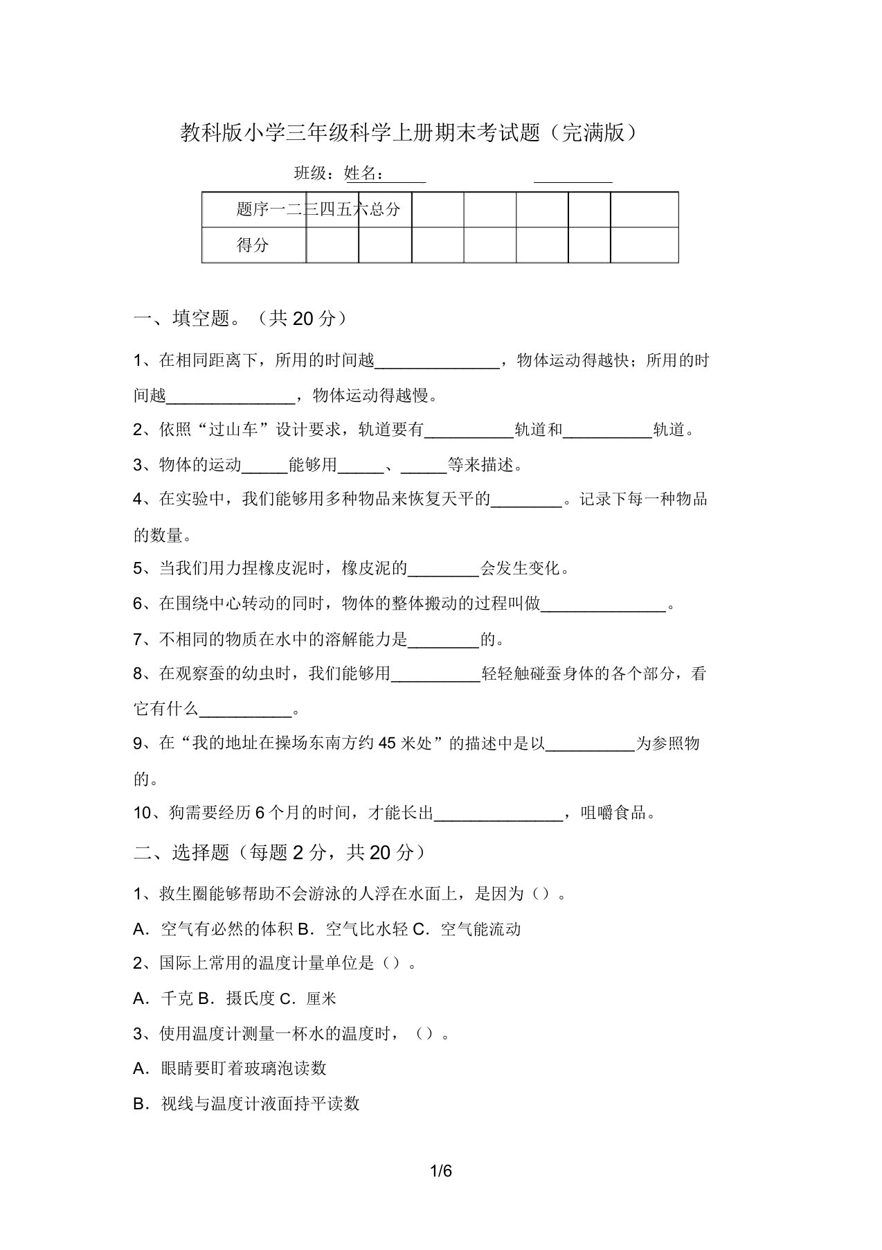 教科版小学三年级科学上册期末考试题(完整版)