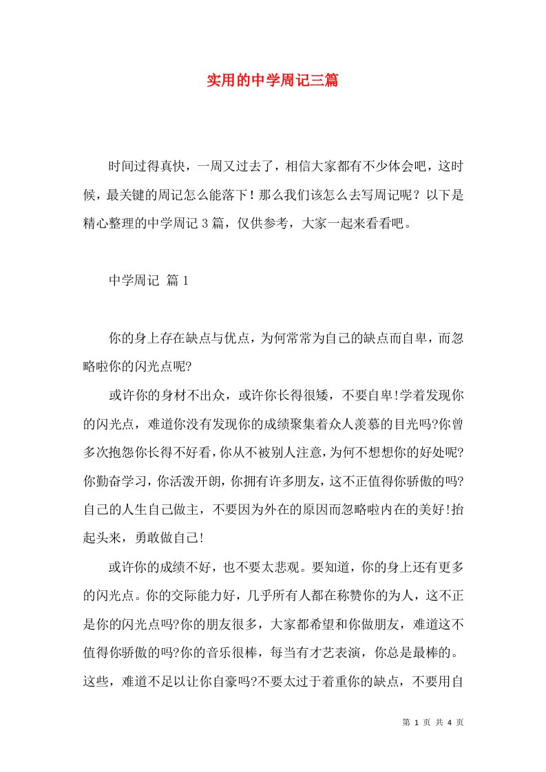 实用的中学周记三篇