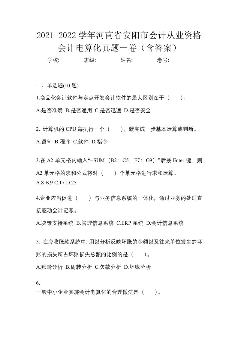 2021-2022学年河南省安阳市会计从业资格会计电算化真题一卷含答案