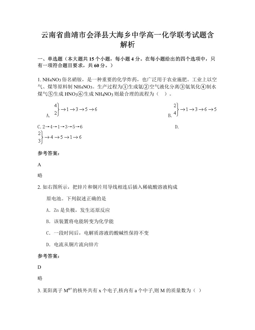 云南省曲靖市会泽县大海乡中学高一化学联考试题含解析