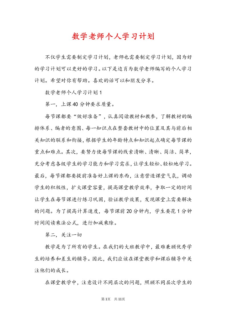 数学老师个人学习计划