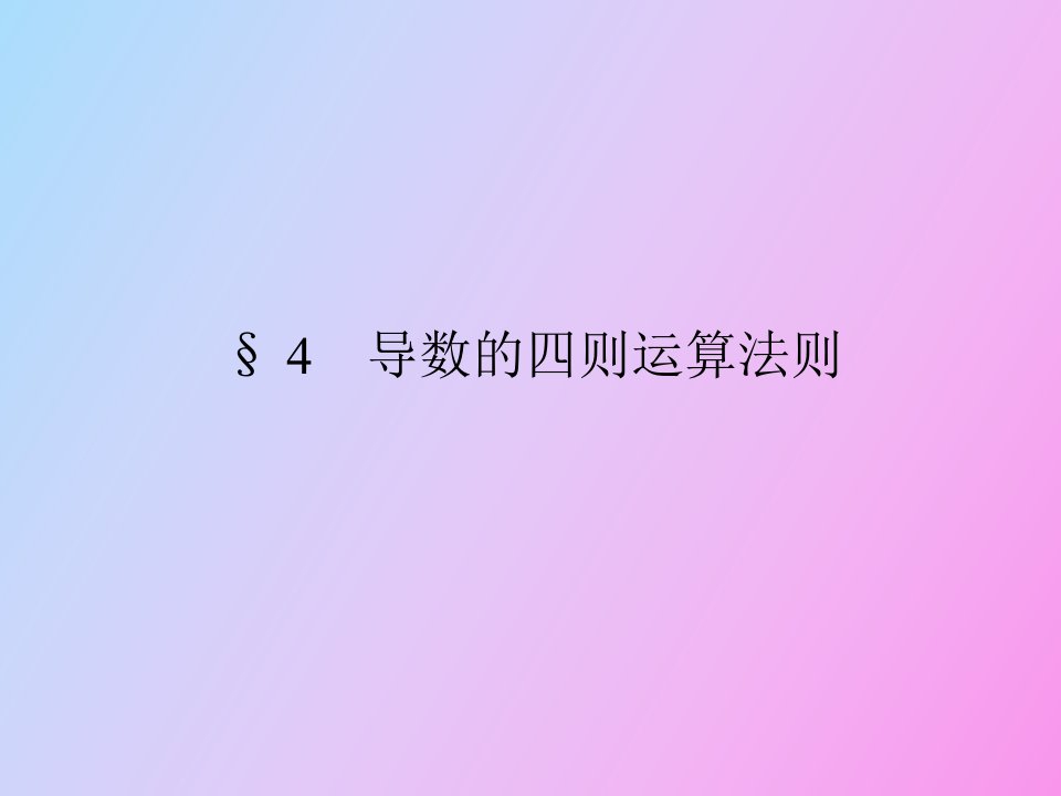 导数的四则运算法则