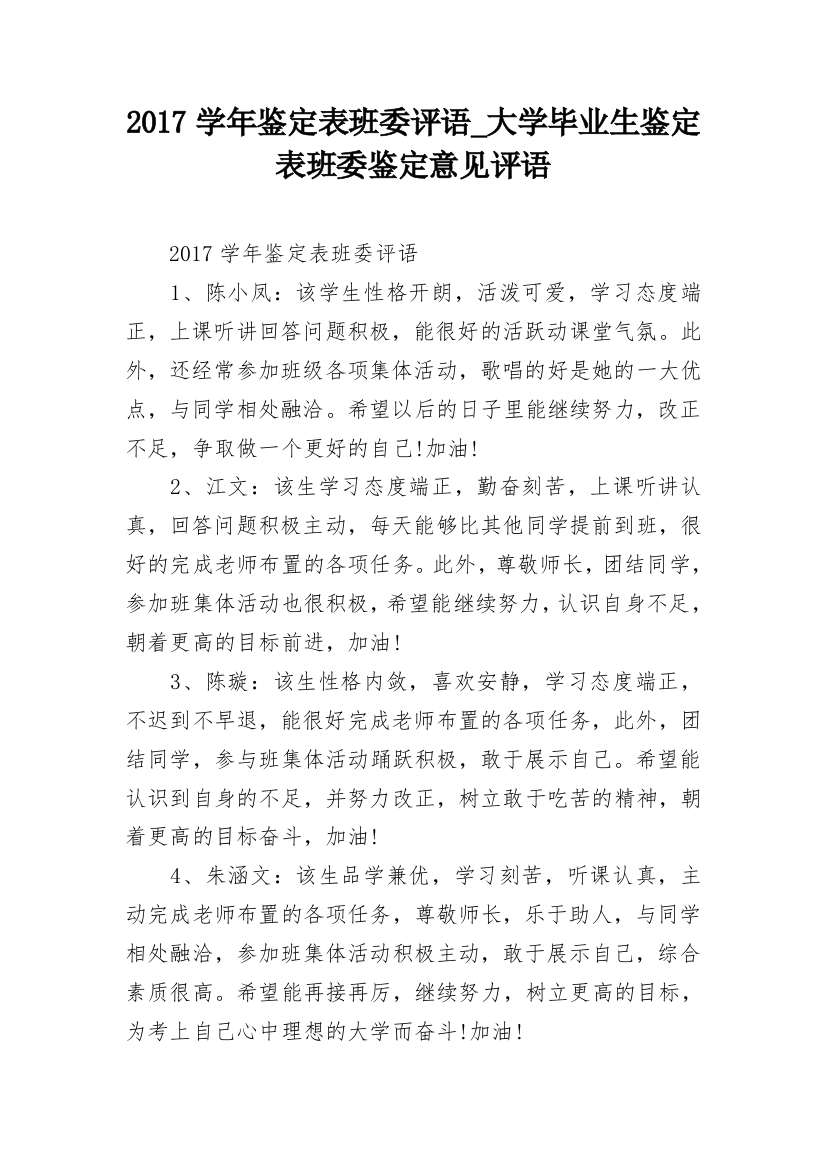 2017学年鉴定表班委评语_大学毕业生鉴定表班委鉴定意见评语