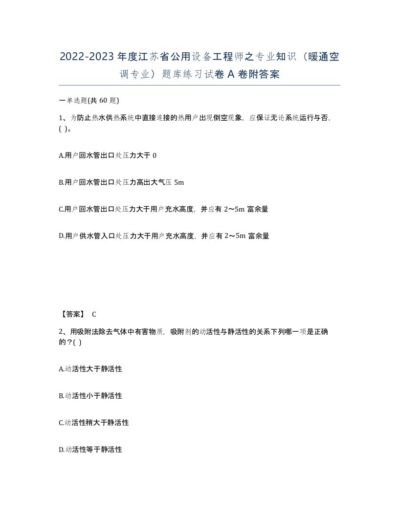 2022-2023年度江苏省公用设备工程师之专业知识暖通空调专业题库练习试卷A卷附答案