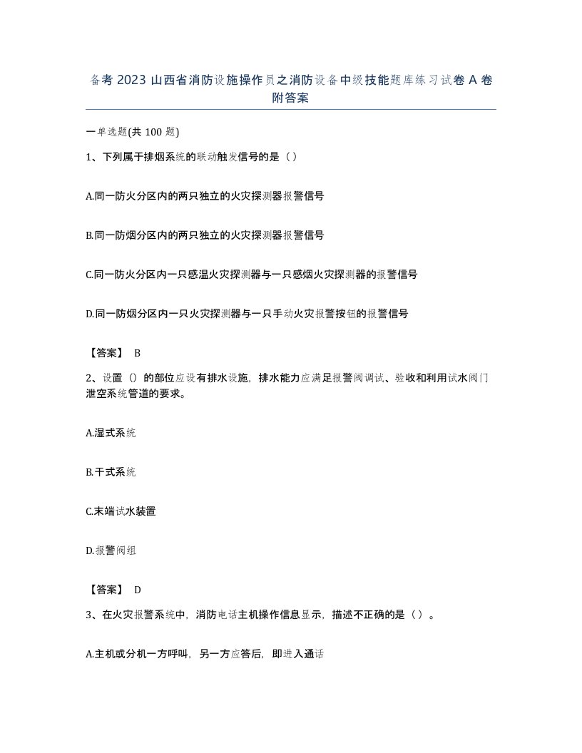 备考2023山西省消防设施操作员之消防设备中级技能题库练习试卷A卷附答案