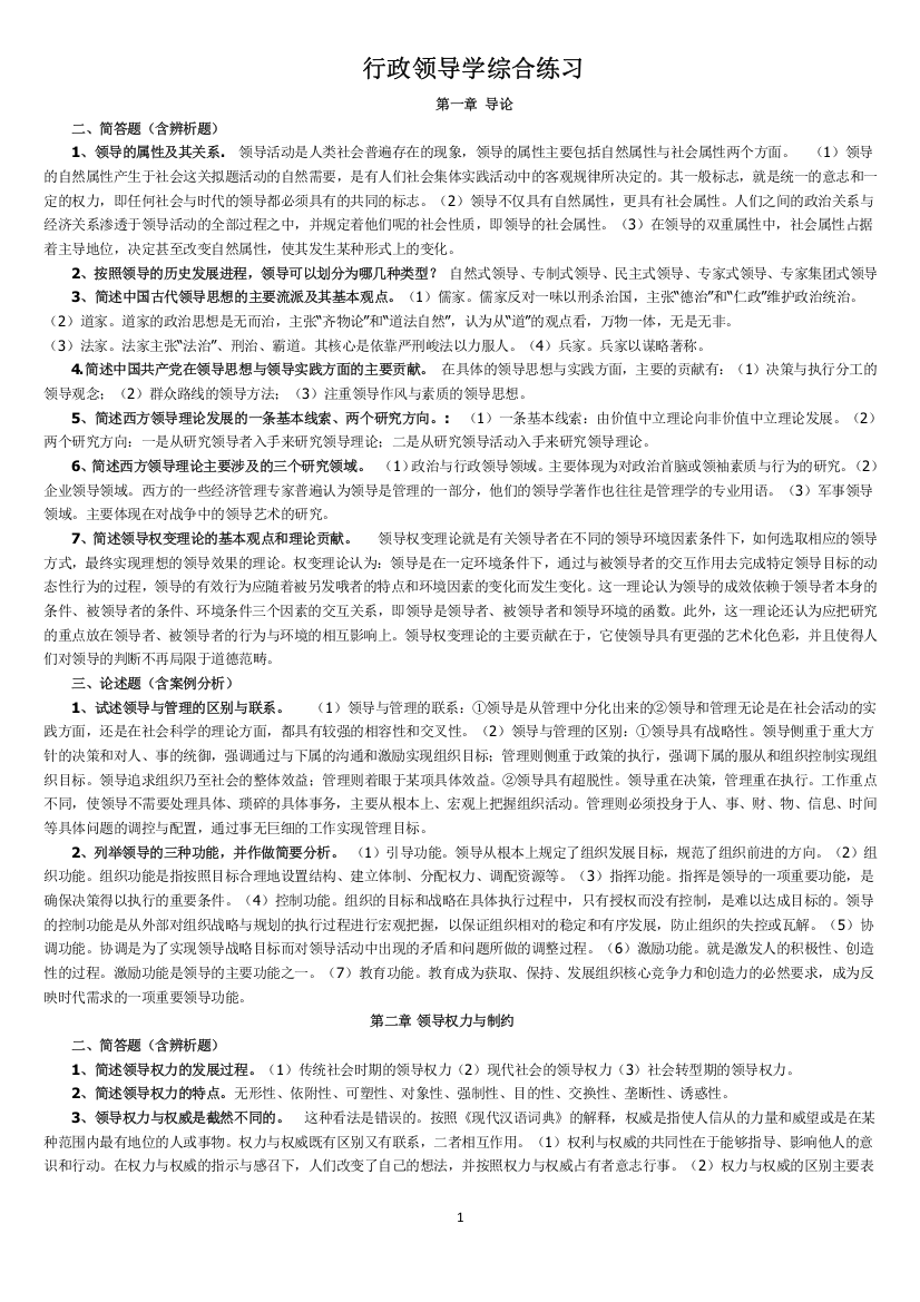 行政领导学综合练习