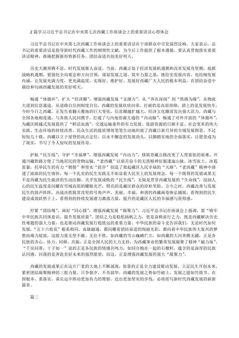 学习在中央第七次西藏工作座谈会上重要讲话心得体会[修改版]