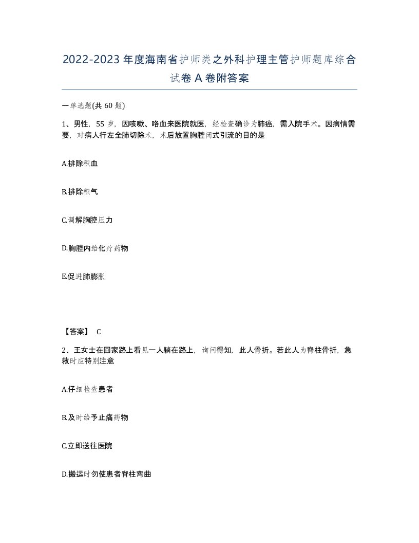 2022-2023年度海南省护师类之外科护理主管护师题库综合试卷A卷附答案