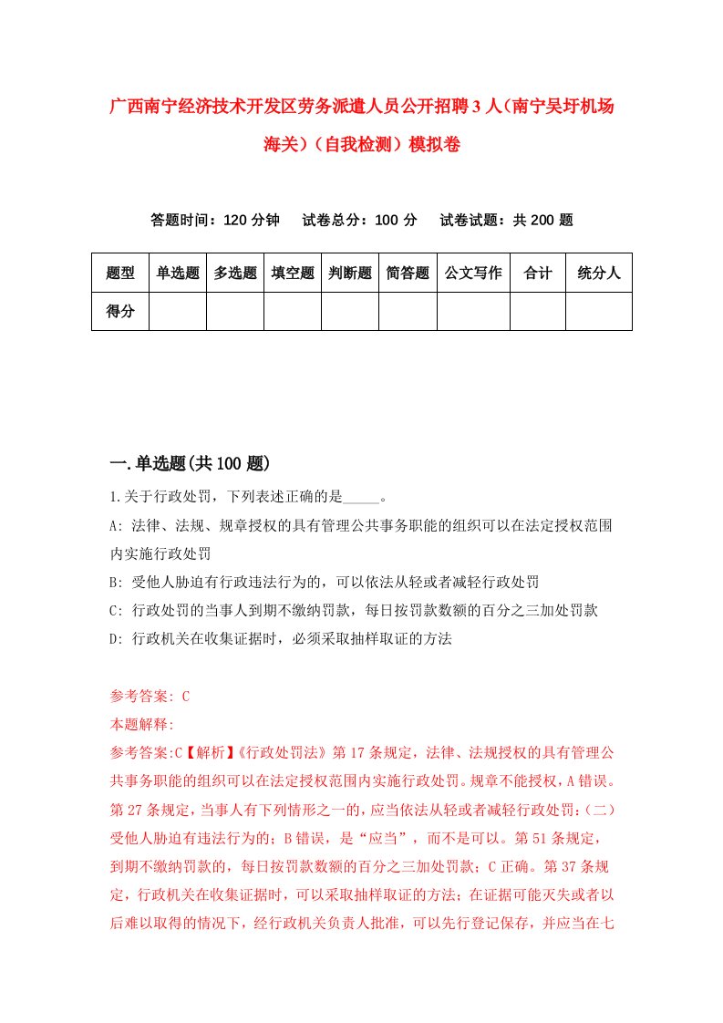 广西南宁经济技术开发区劳务派遣人员公开招聘3人南宁吴圩机场海关自我检测模拟卷4