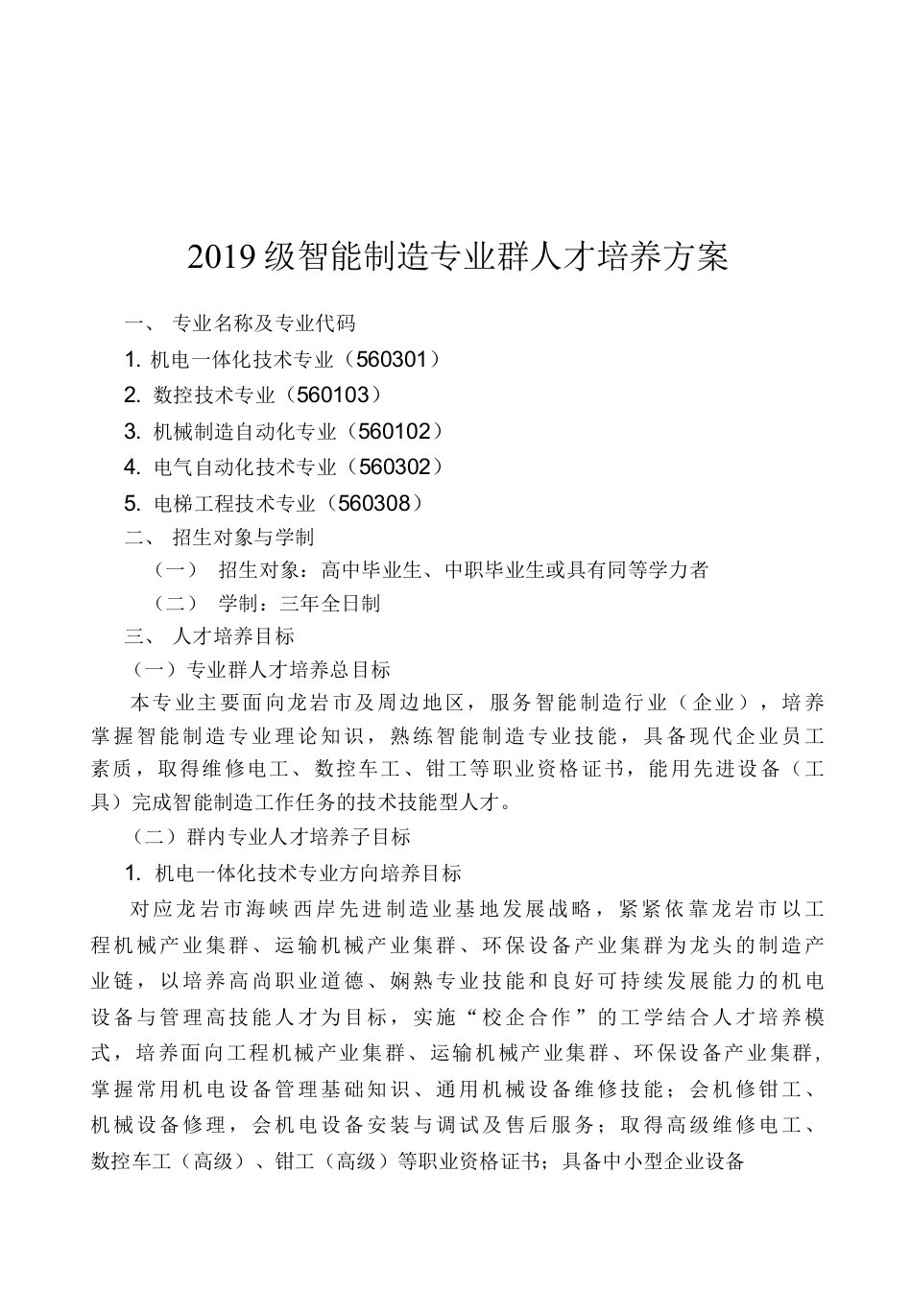 2019级智能制造专业群人才培养方案（高职）