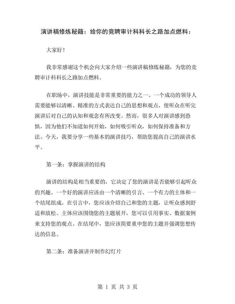 演讲稿修炼秘籍：给你的竞聘审计科科长之路加点燃料