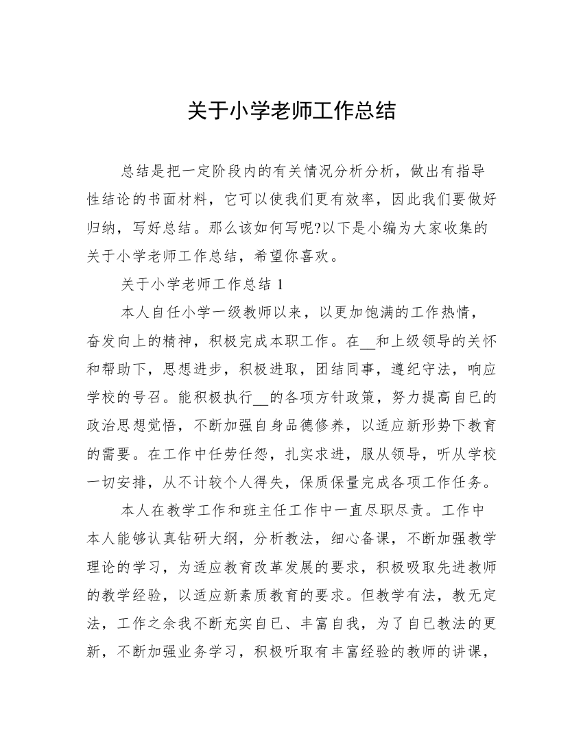 关于小学老师工作总结