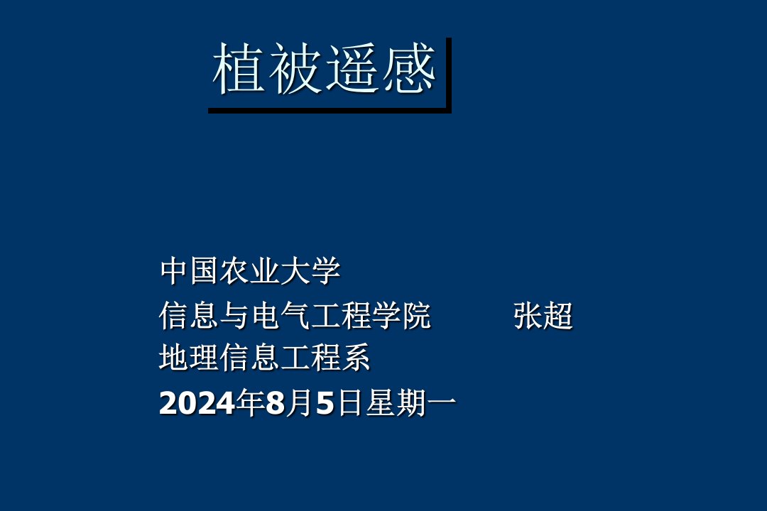 植被遥感应用张超