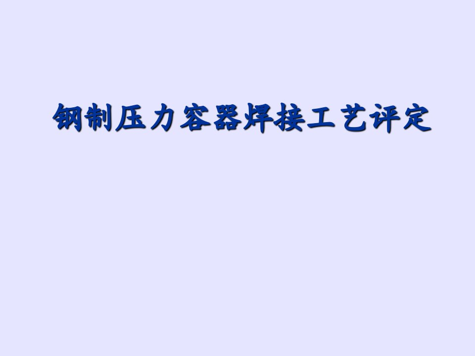 钢制压力容器焊接工艺评定