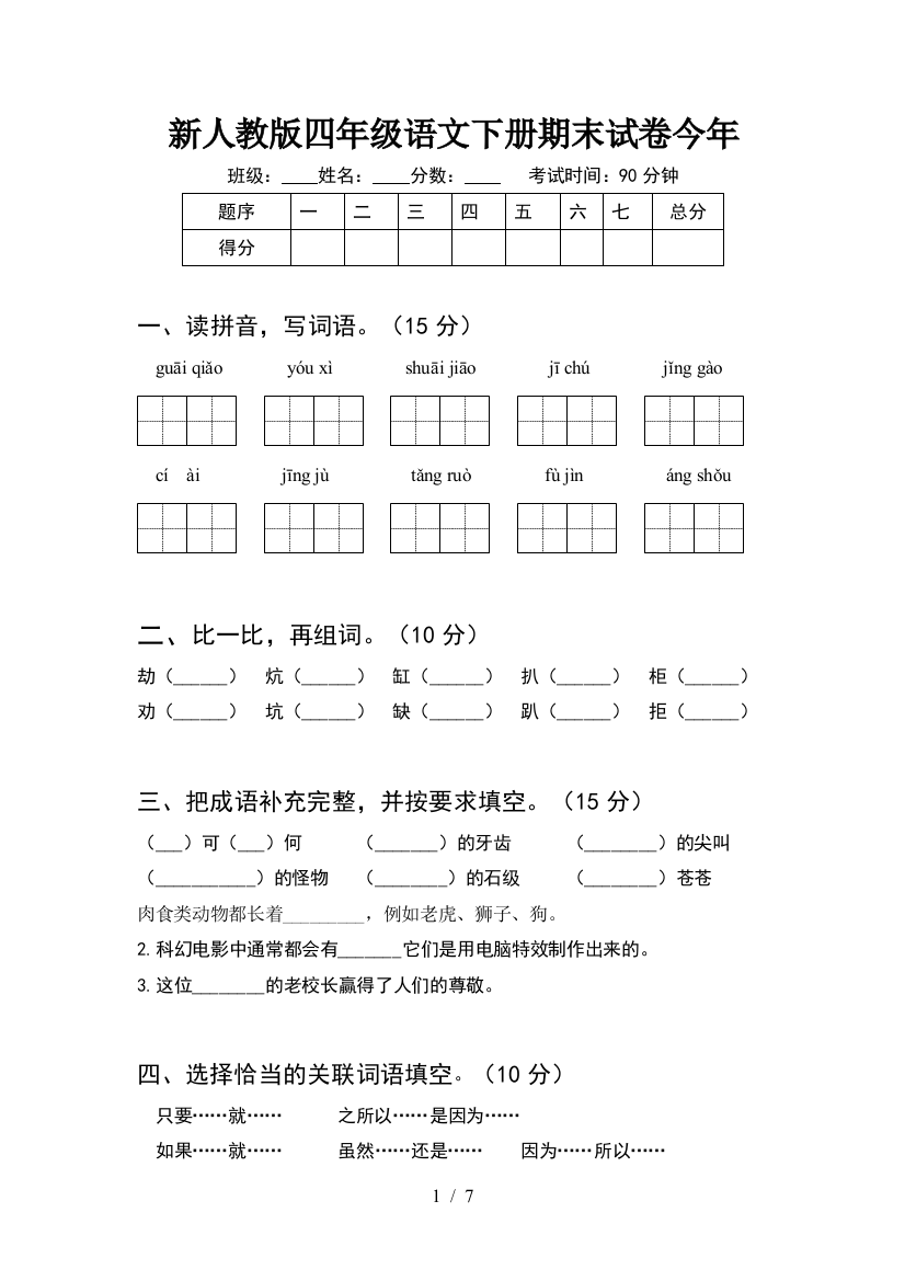 新人教版四年级语文下册期末试卷今年