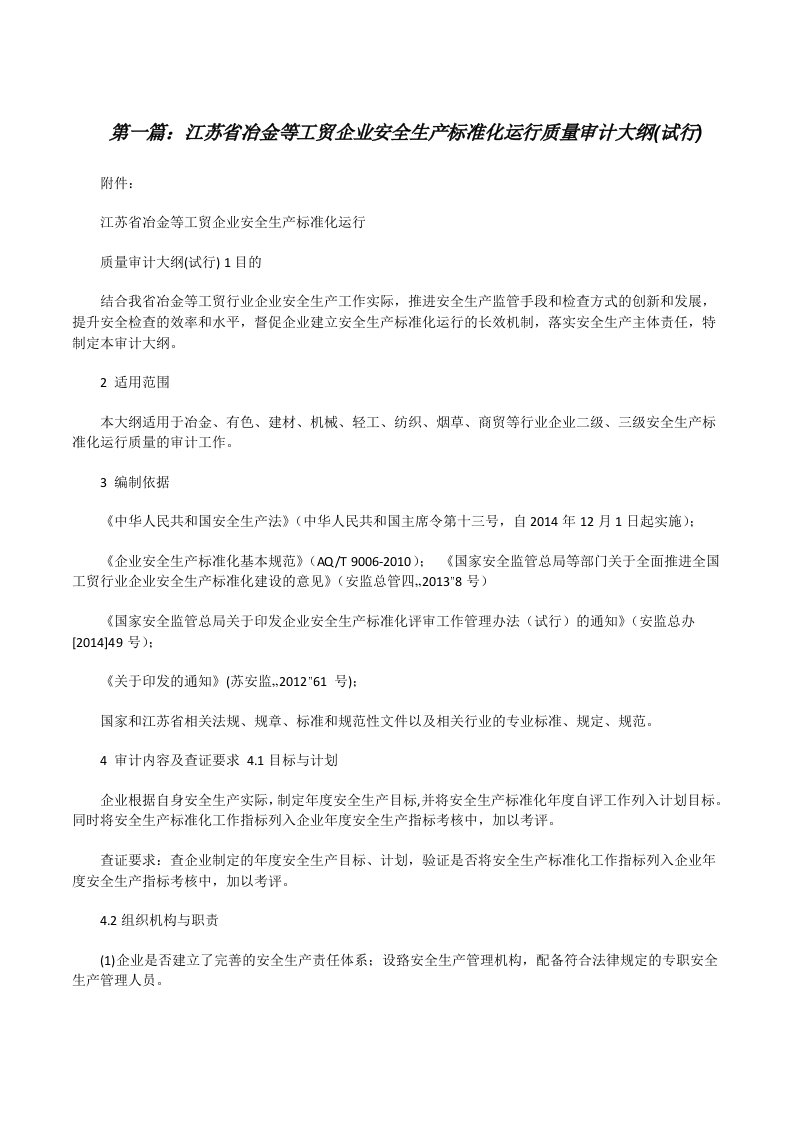 江苏省冶金等工贸企业安全生产标准化运行质量审计大纲(试行)[修改版]