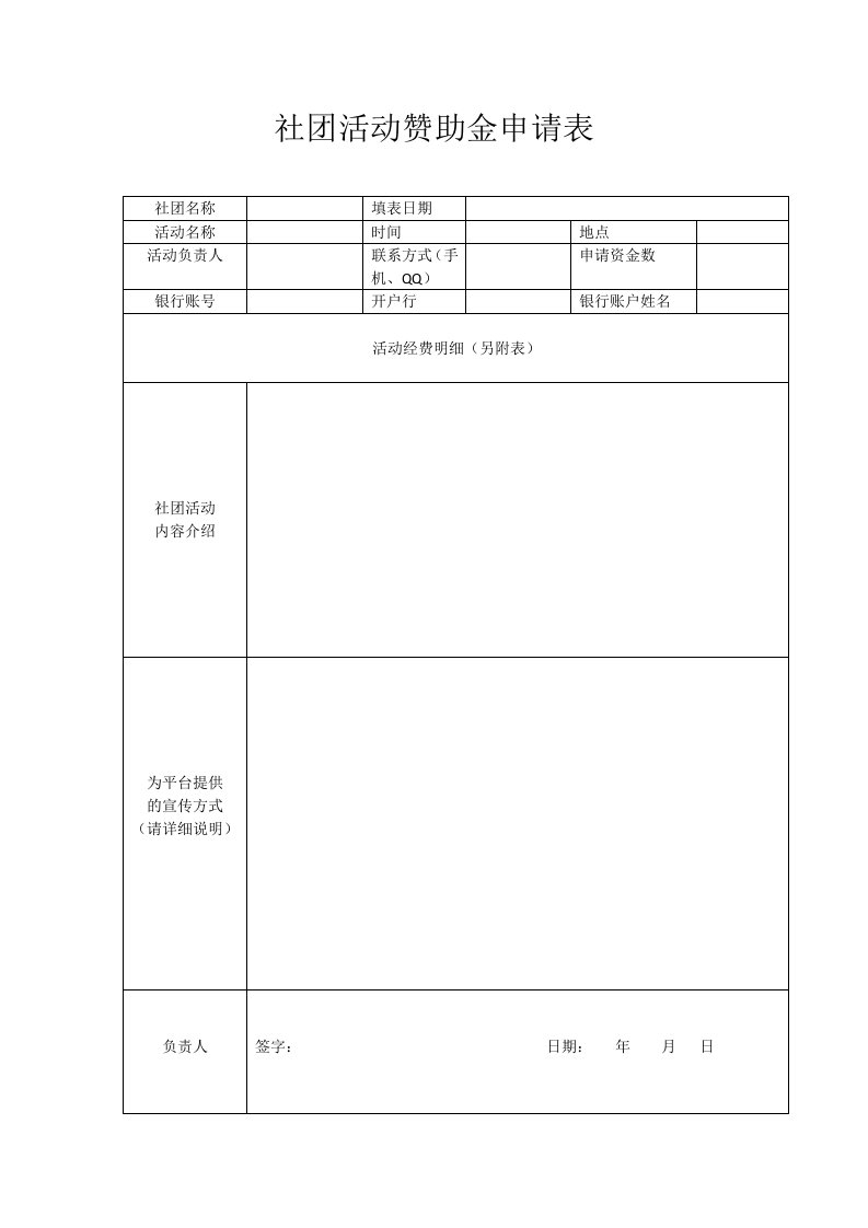 社团活动赞助金申请表