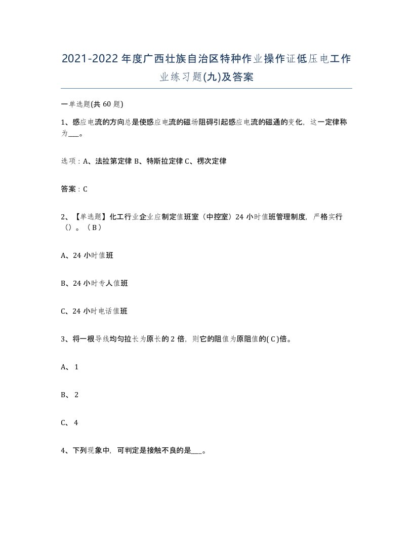 2021-2022年度广西壮族自治区特种作业操作证低压电工作业练习题九及答案