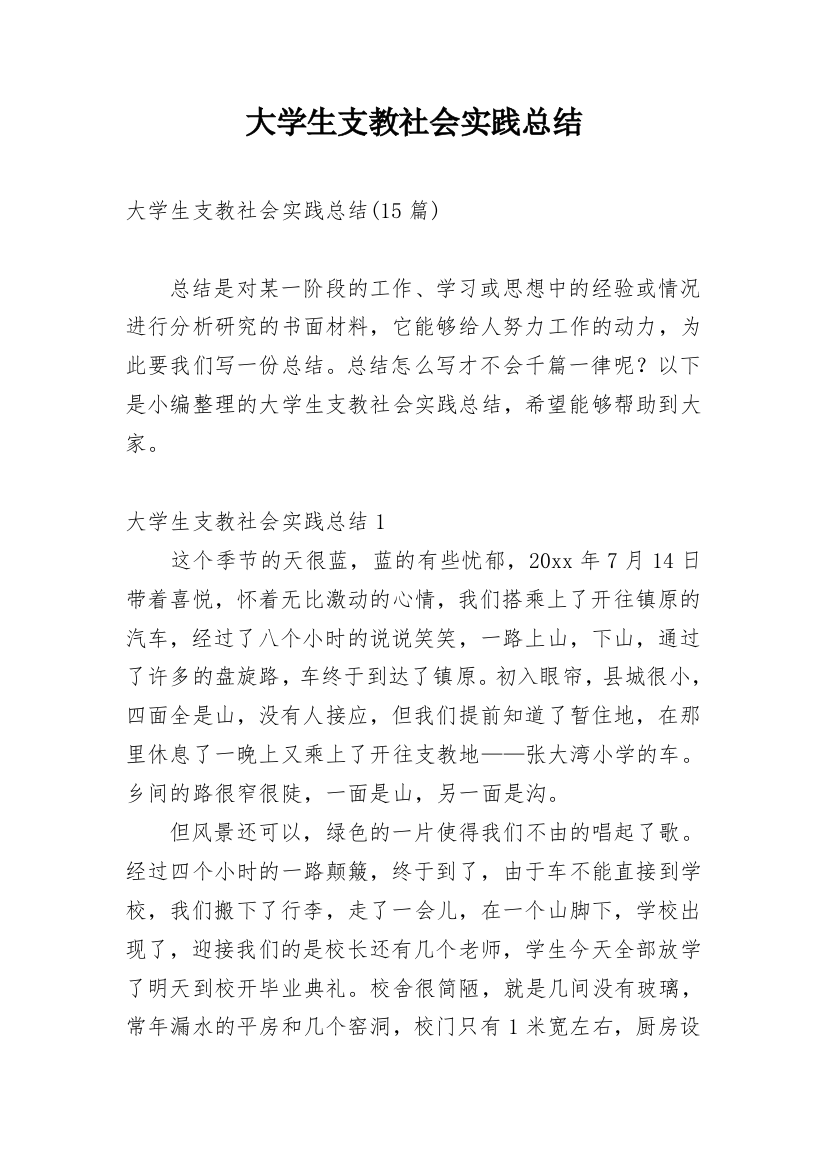 大学生支教社会实践总结_4