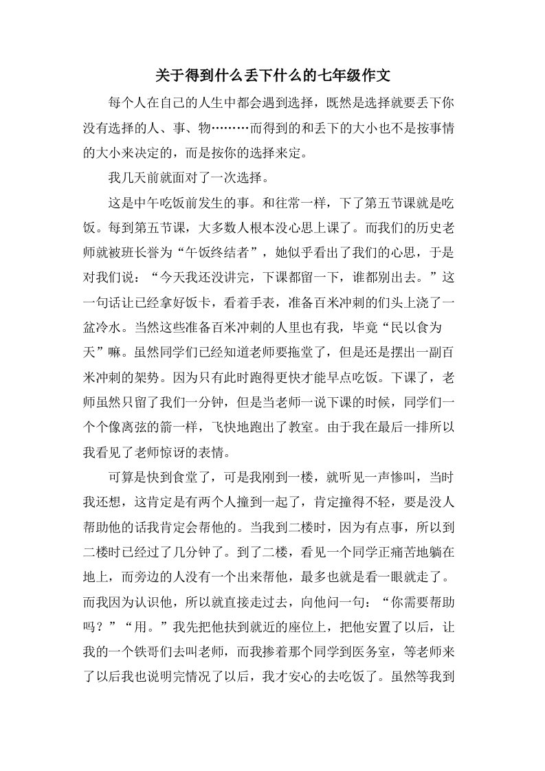 关于得到什么丢下什么的七年级作文