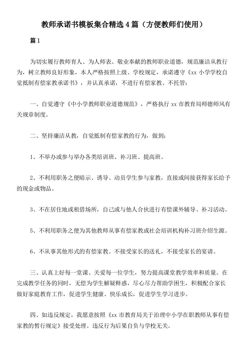 教师承诺书模板集合精选4篇（方便教师们使用）