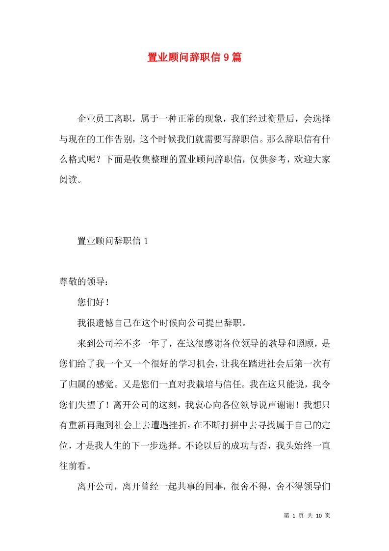 置业顾问辞职信9篇3