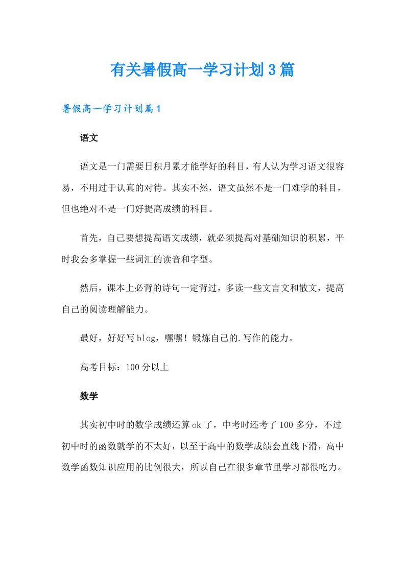 有关暑假高一学习计划3篇