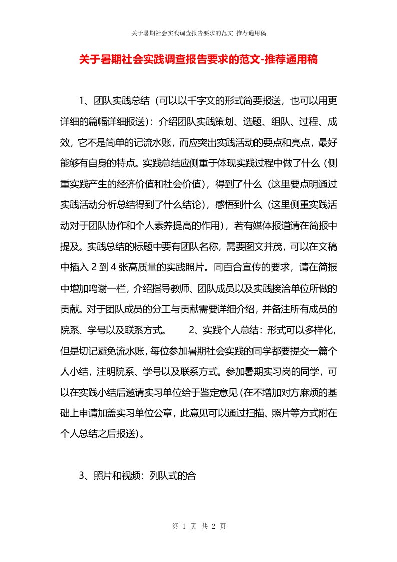 关于暑期社会实践调查报告要求的范文