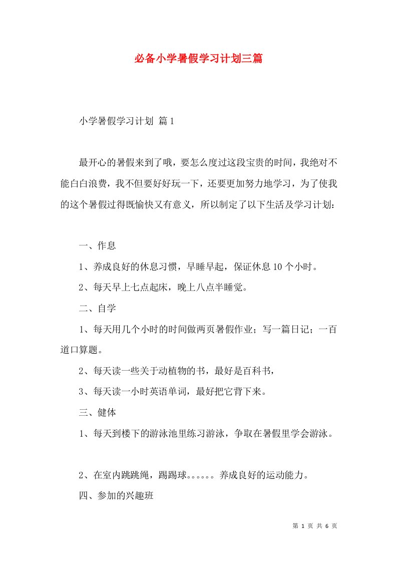 必备小学暑假学习计划三篇