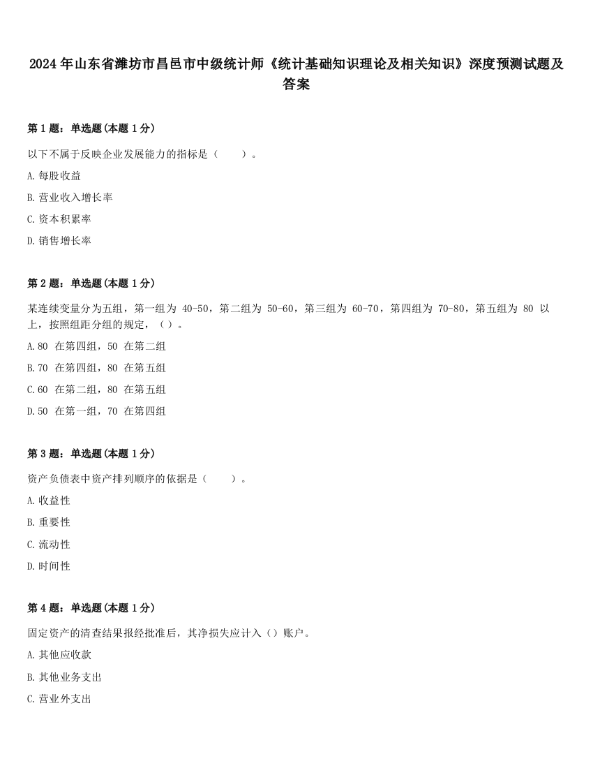 2024年山东省潍坊市昌邑市中级统计师《统计基础知识理论及相关知识》深度预测试题及答案