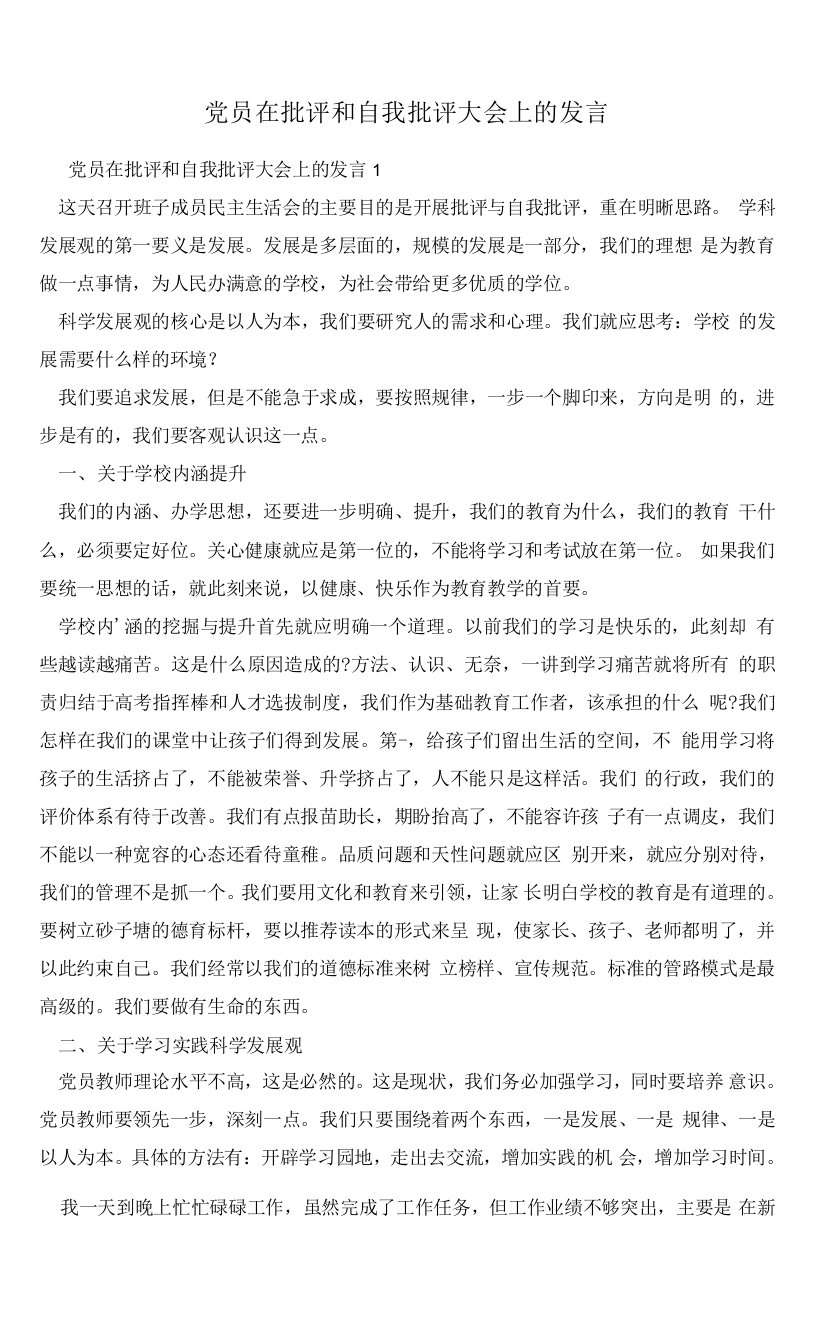 党员在批评和自我批评大会上的发言