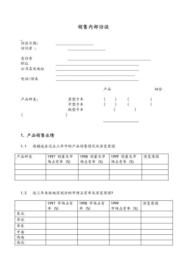 某品牌汽车业务销售效率改进咨询-销售内部访谈问卷(doc)-品牌管理