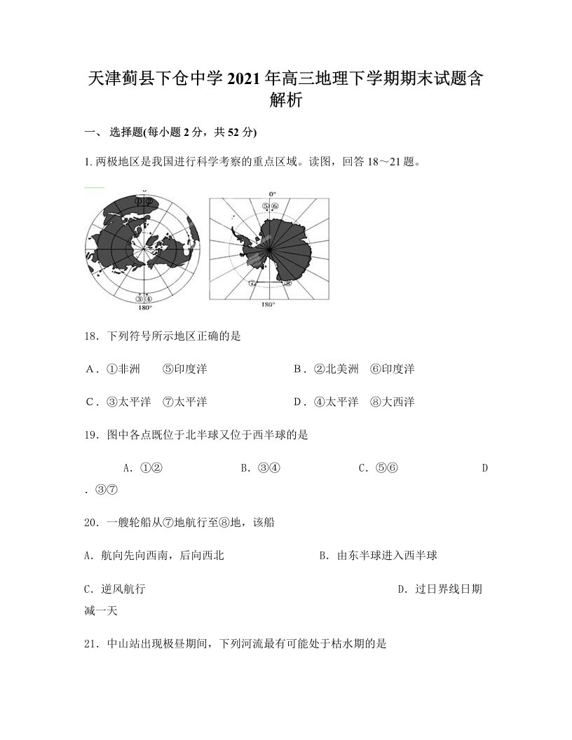 天津蓟县下仓中学2021年高三地理下学期期末试题含解析