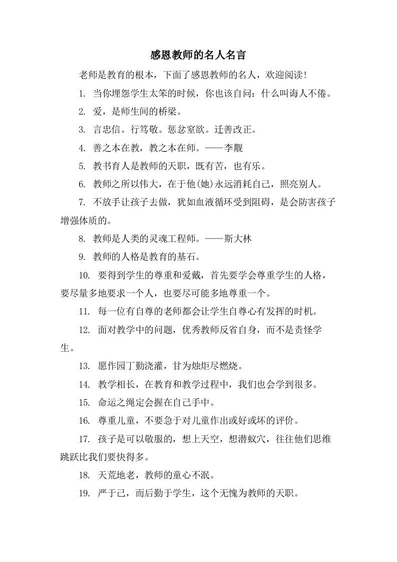 感恩教师的名人名言